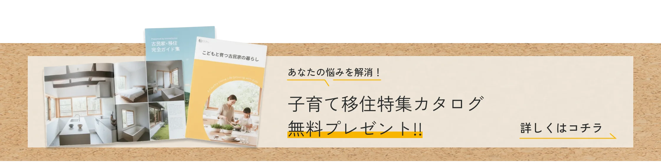 子育て移住特集カタログ 無料プレゼント｜詳しくはこちら