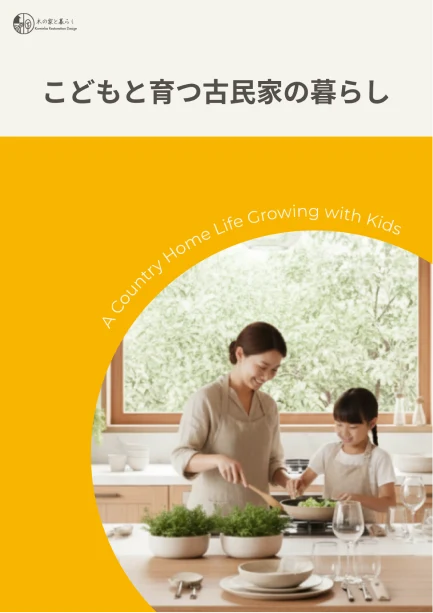 古民家暮らし with Kids 事例集の表紙
