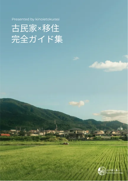 古民家・移住完全ガイド集の表紙